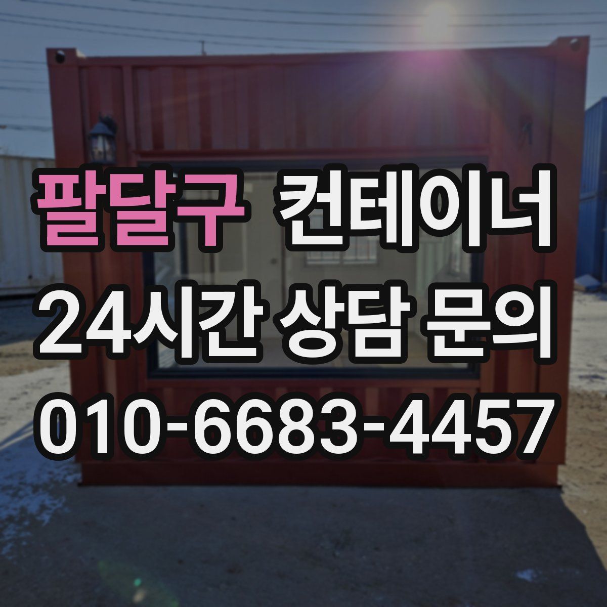 팔달구 컨테이너 매입