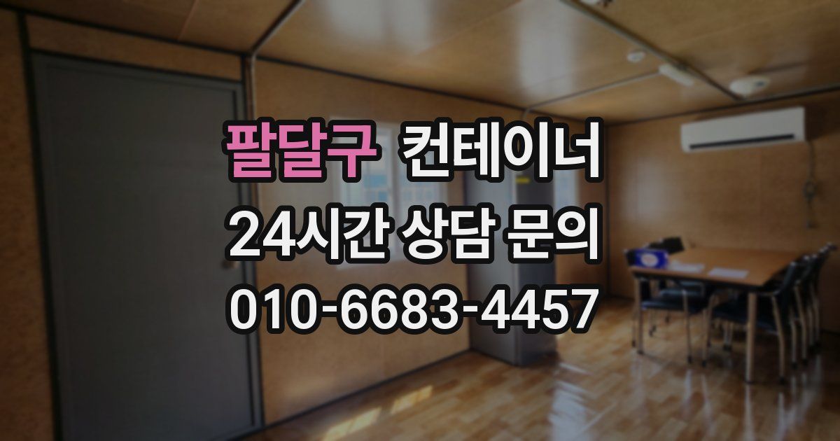 팔달구 컨테이너 매입