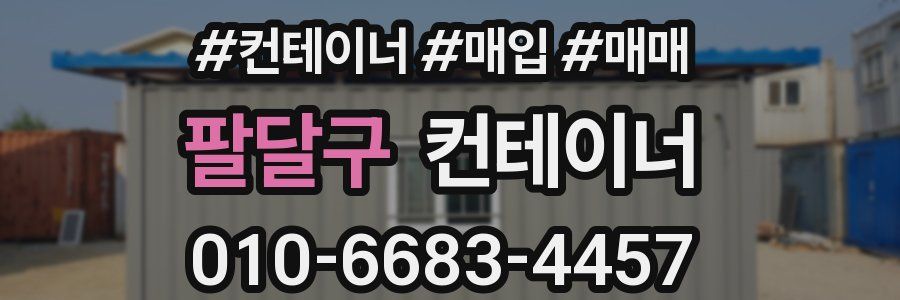 팔달구 컨테이너