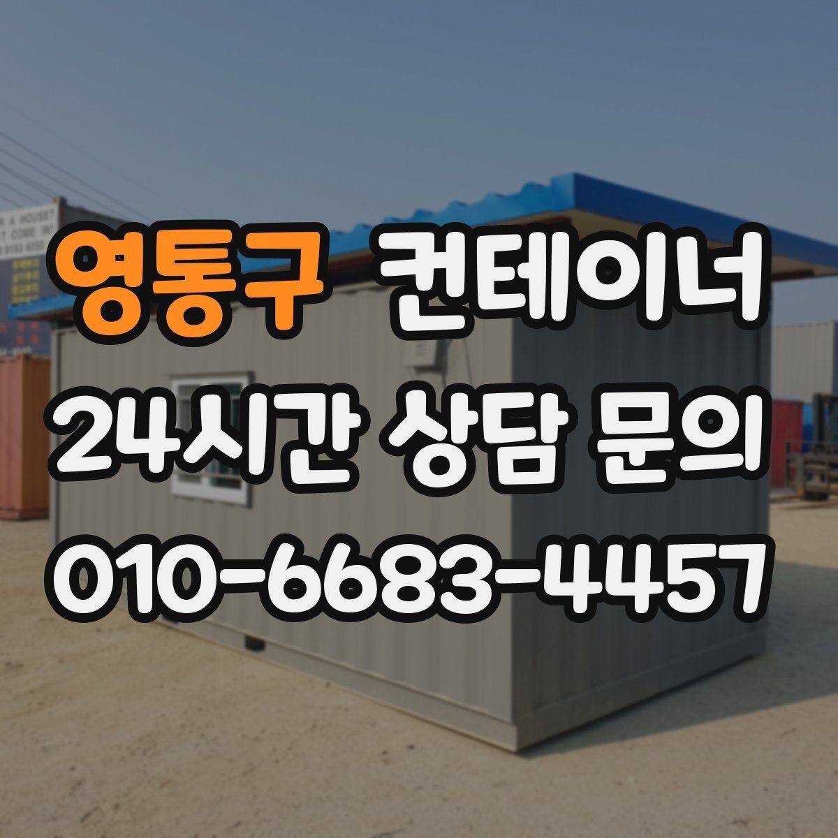 영통구 컨테이너 매입 택지 개발 현장 컨테이너 처리하기