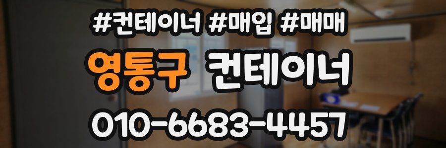 영통구 컨테이너