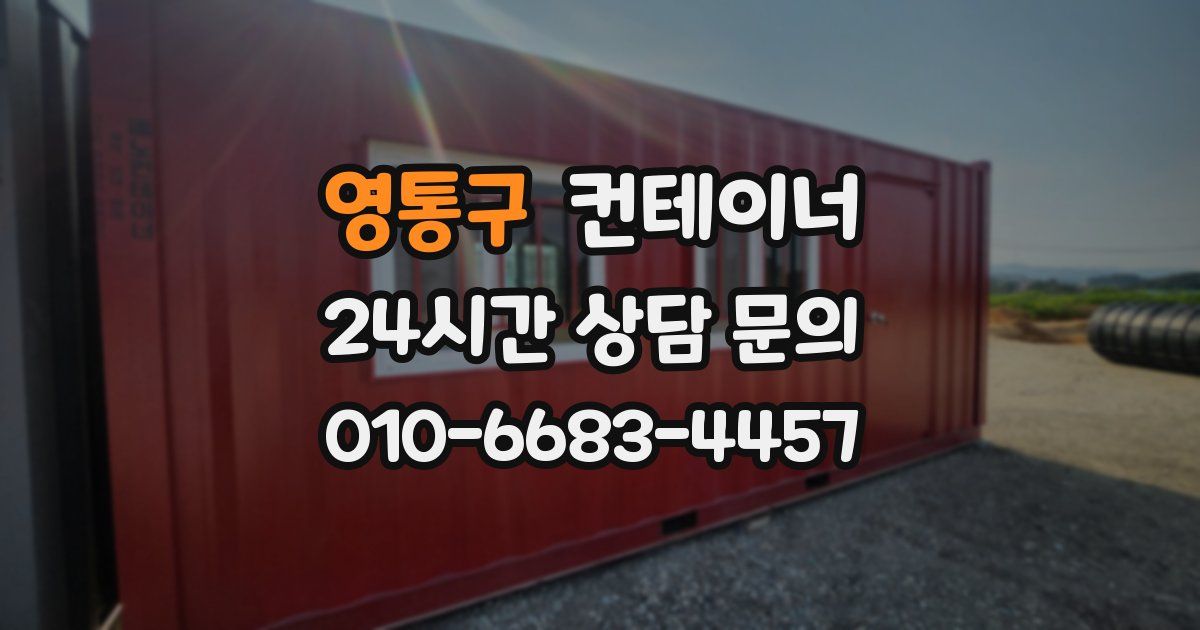 영통구 컨테이너 매입