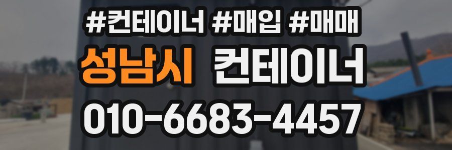 성남시 컨테이너