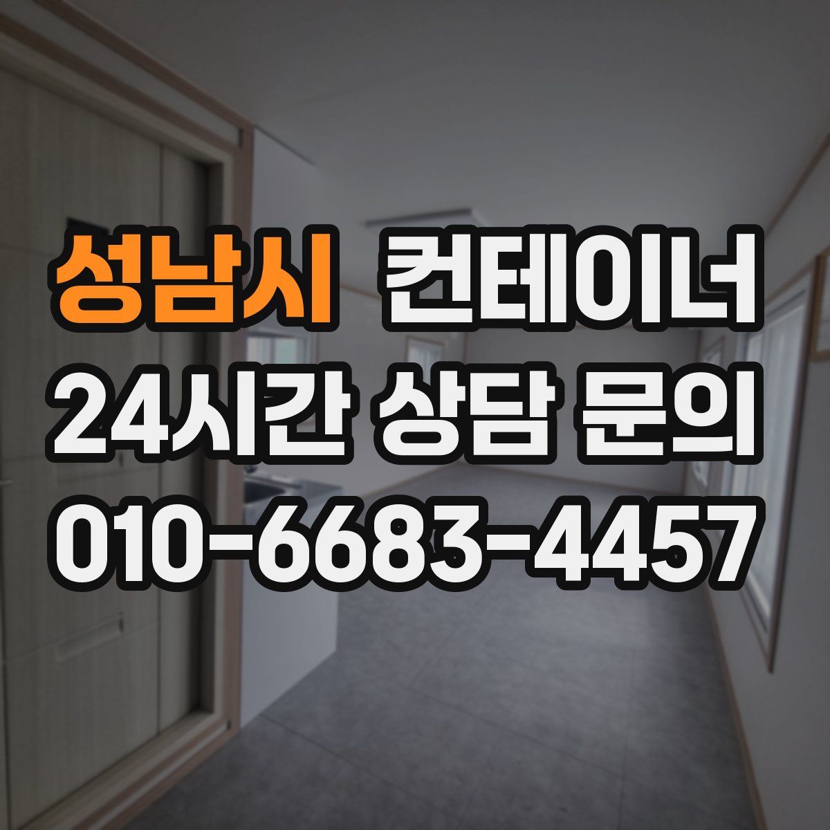 성남시 컨테이너 매입