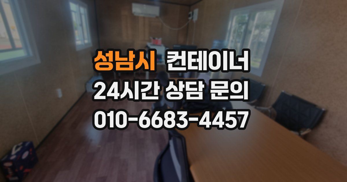 성남시 컨테이너 매입