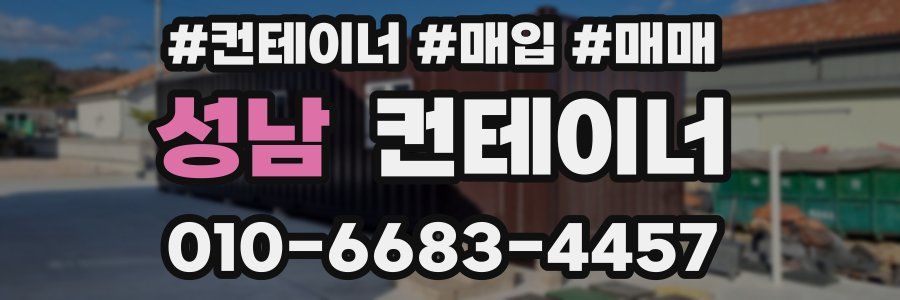 성남 컨테이너