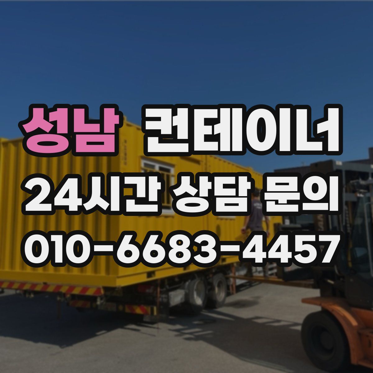 성남 컨테이너 매입