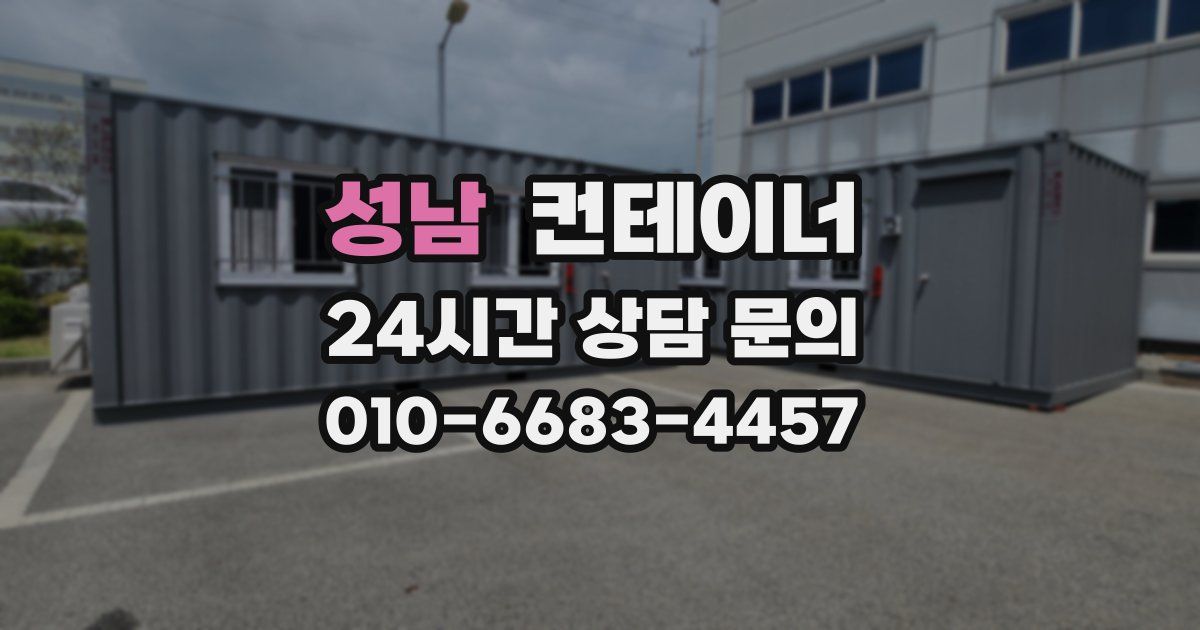 성남 컨테이너 매입