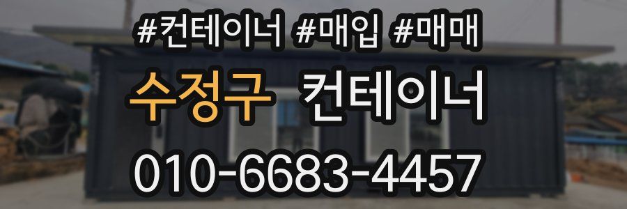 수정구 컨테이너