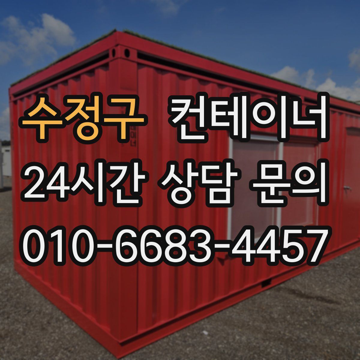 수정구 컨테이너 매입