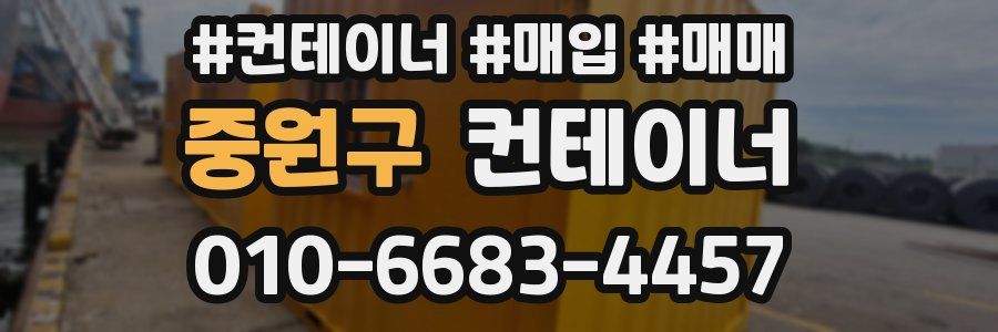 중원구 컨테이너