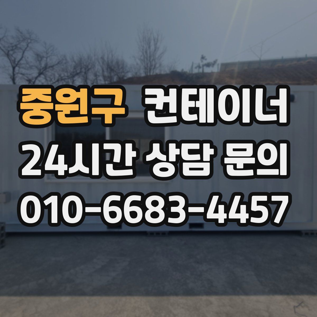 중원구 컨테이너 매입