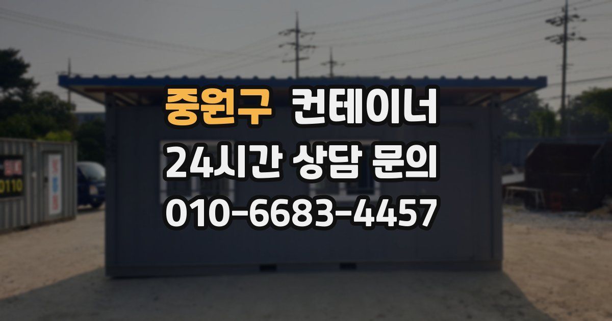 중원구 컨테이너 매입