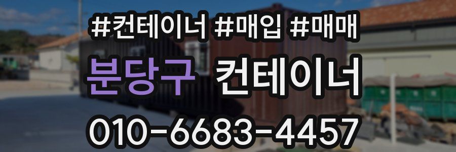 분당구 컨테이너