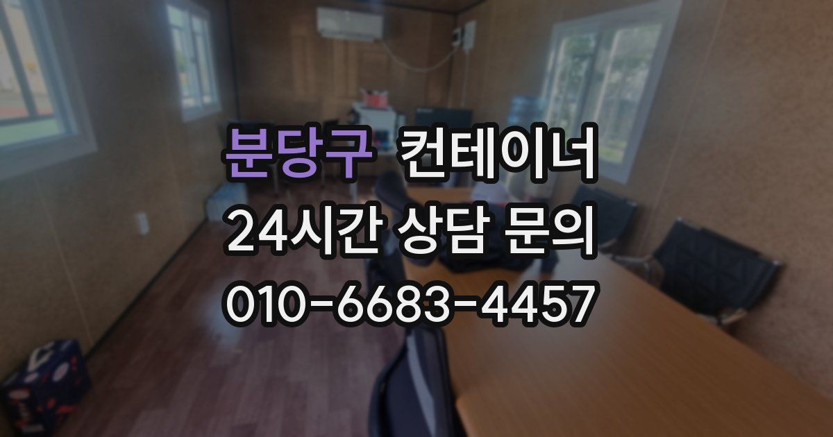 분당구 컨테이너 매입