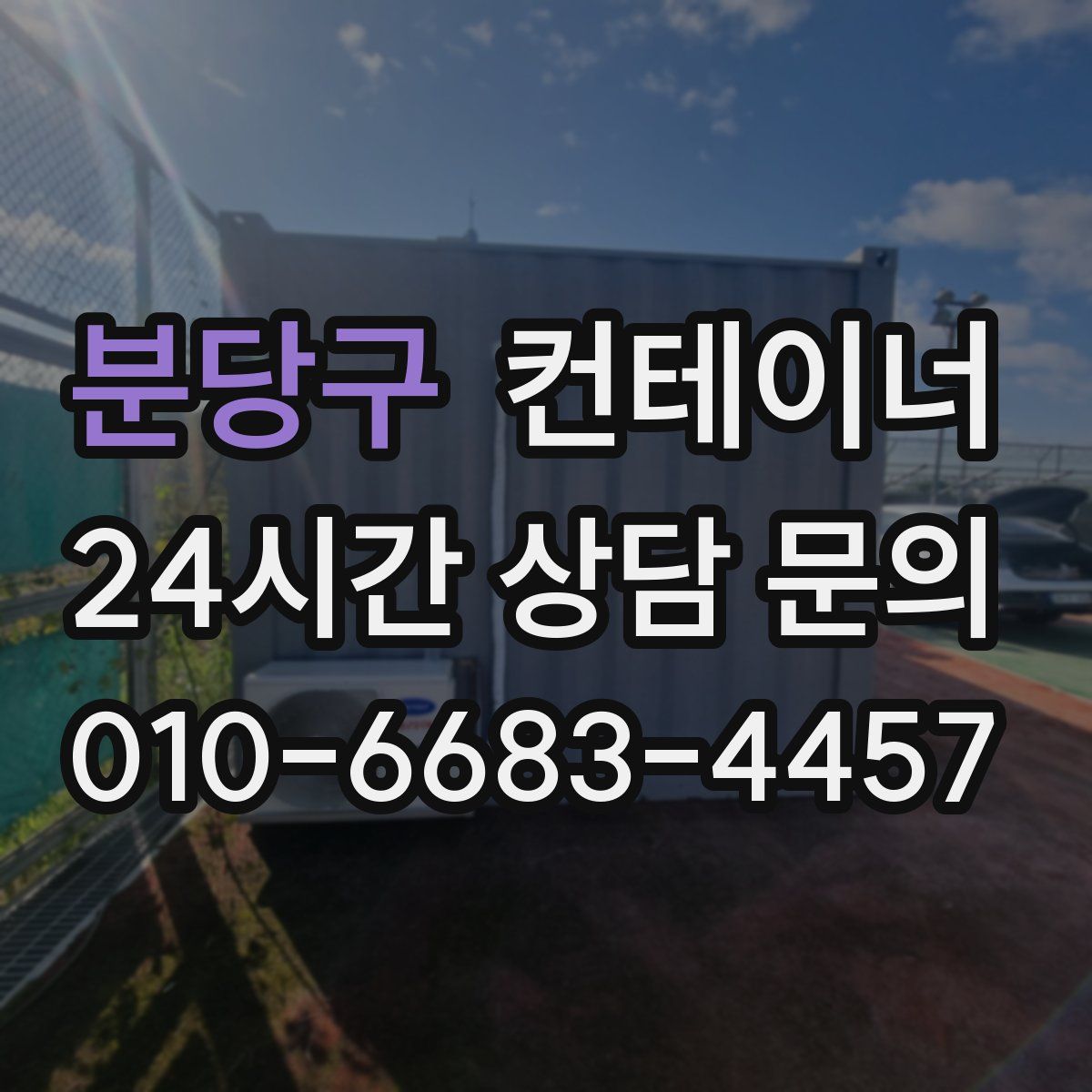 분당구 컨테이너 매입