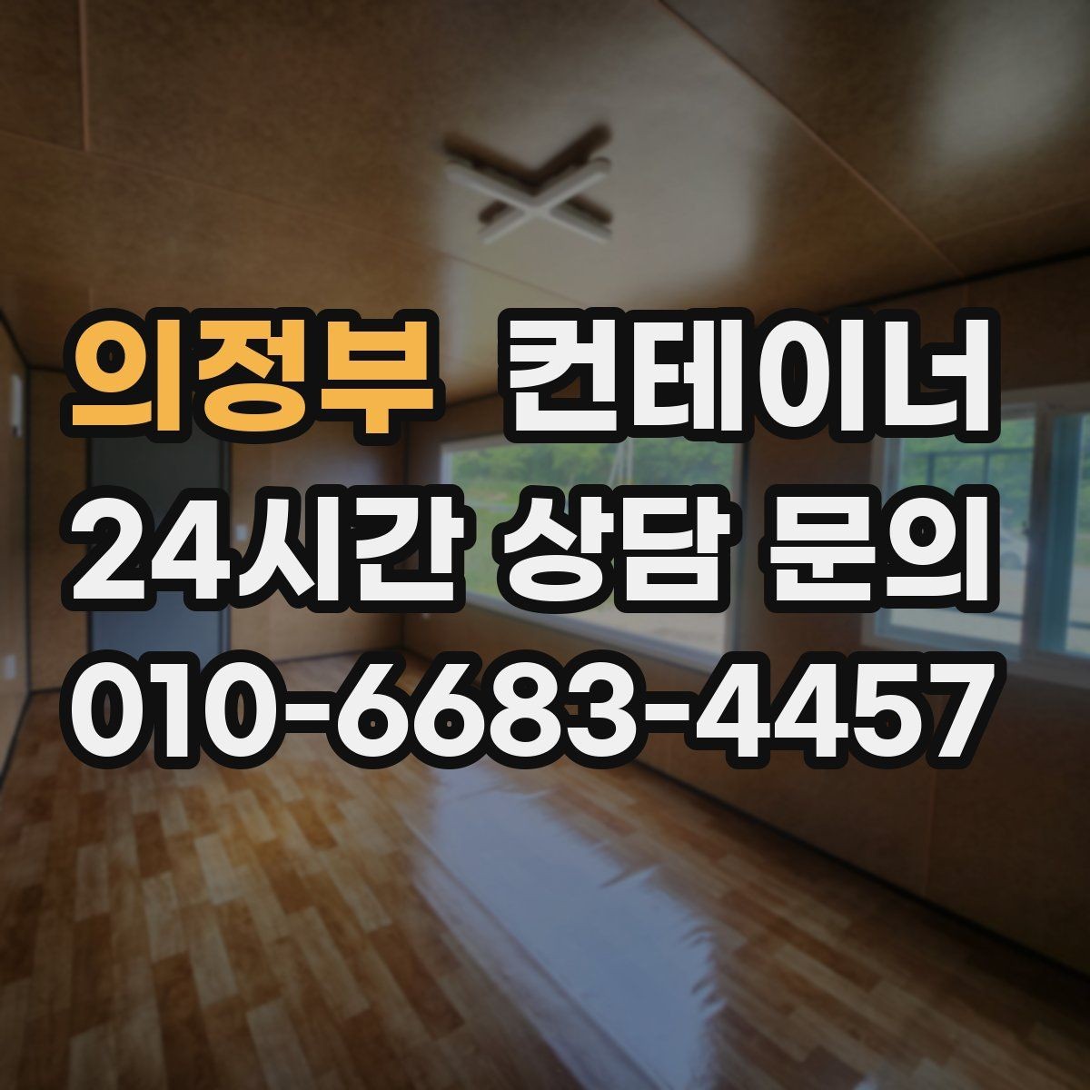 의정부 컨테이너 매입 상가 뒤편에 쌓인 컨테이너를 깔끔하게 비우는 법