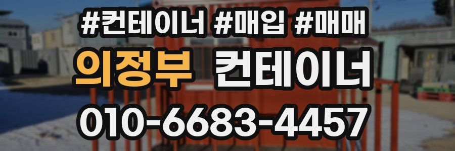 의정부 컨테이너