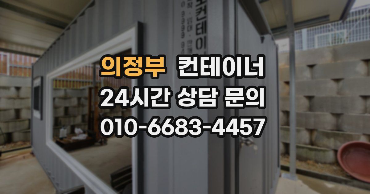 의정부 컨테이너 매입