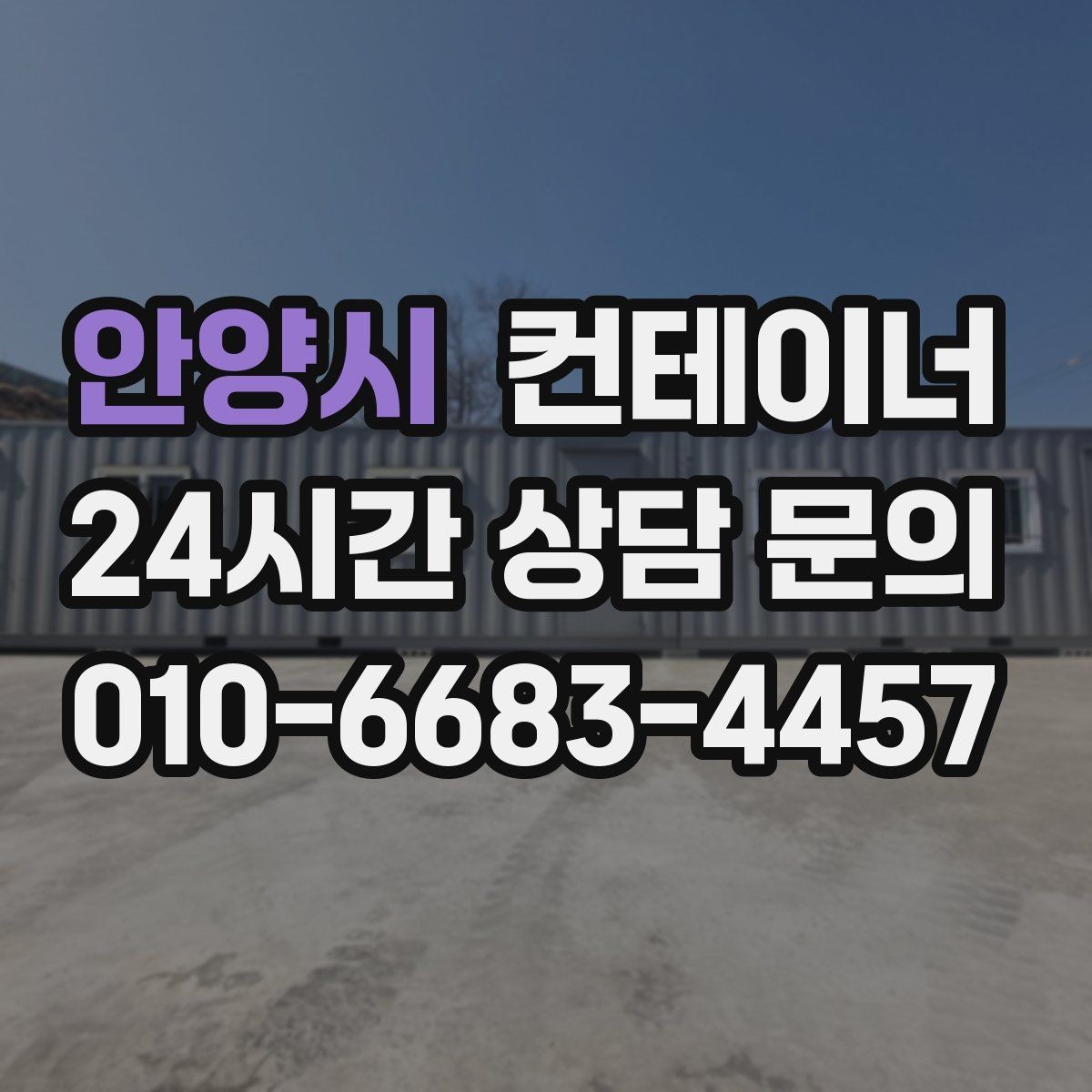 안양시 컨테이너 매입 창문과 출입문이 개조된 동 정리 전략