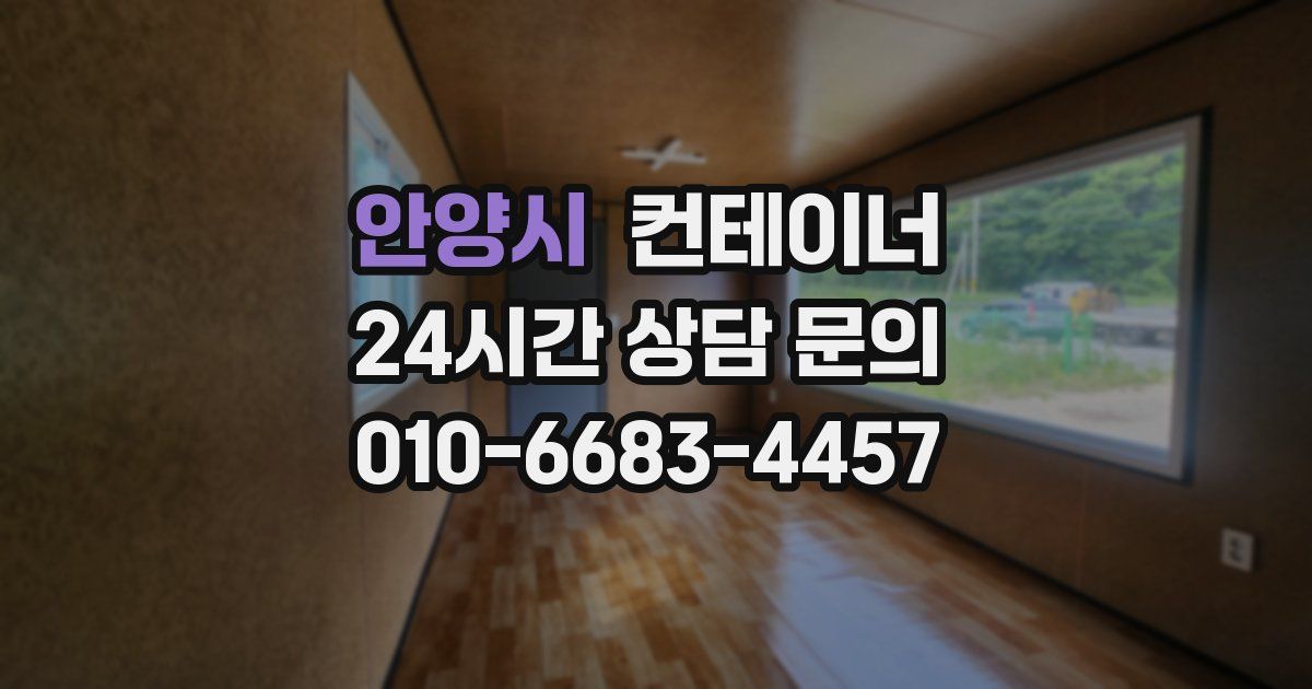 안양시 컨테이너 매입