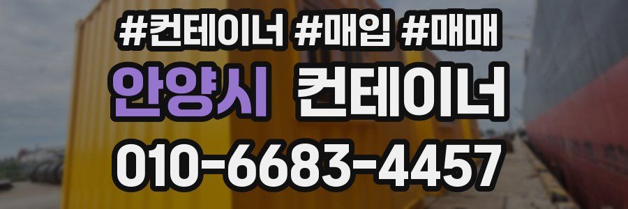안양시 컨테이너