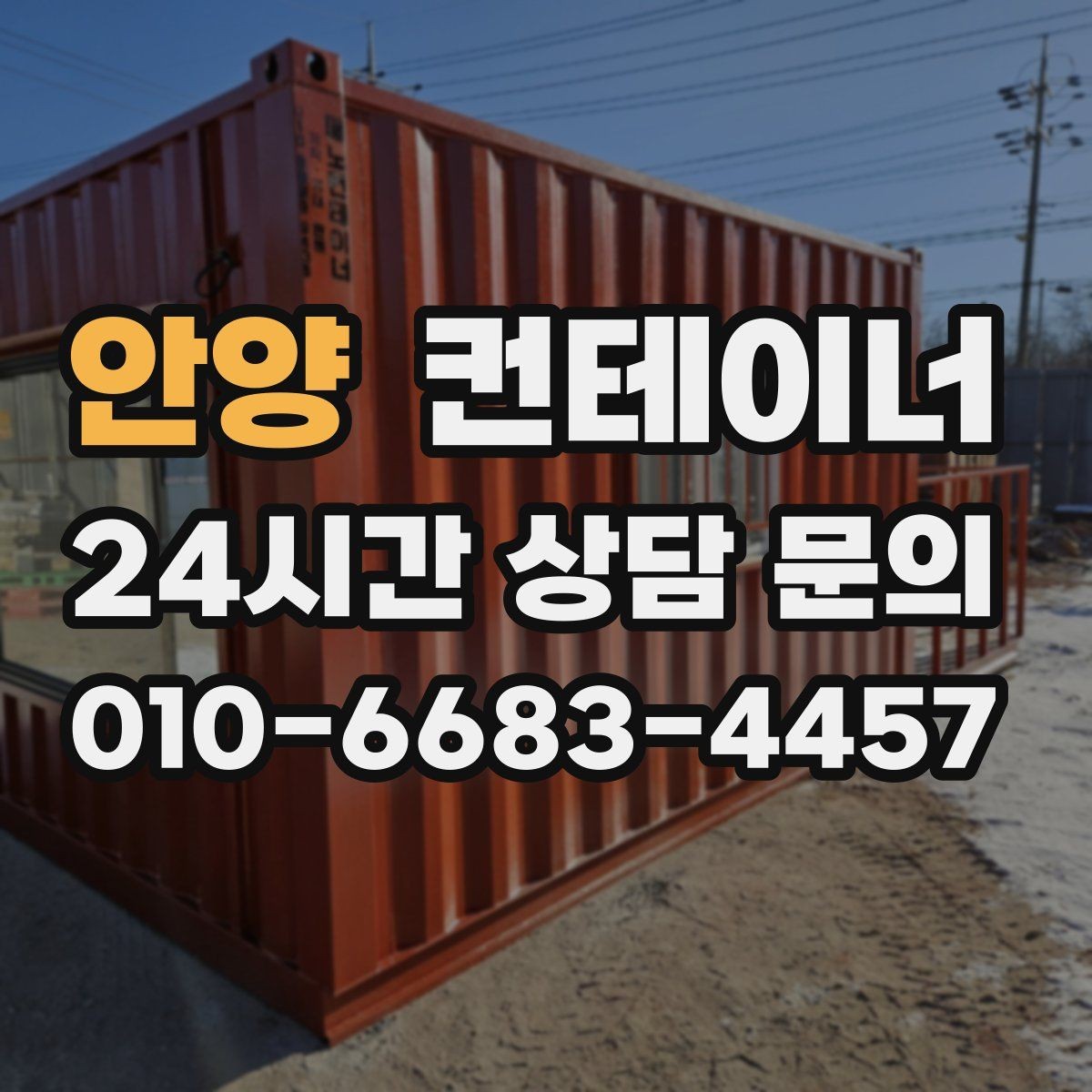 안양 컨테이너 매입 녹과 손상이 있더라도 공정하게 평가받는 비결