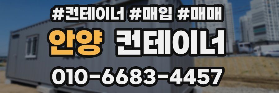 안양 컨테이너