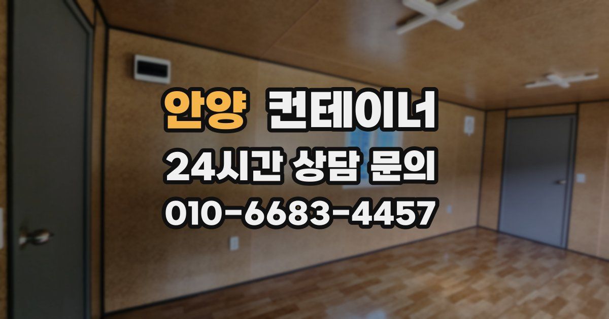 안양 컨테이너 매입