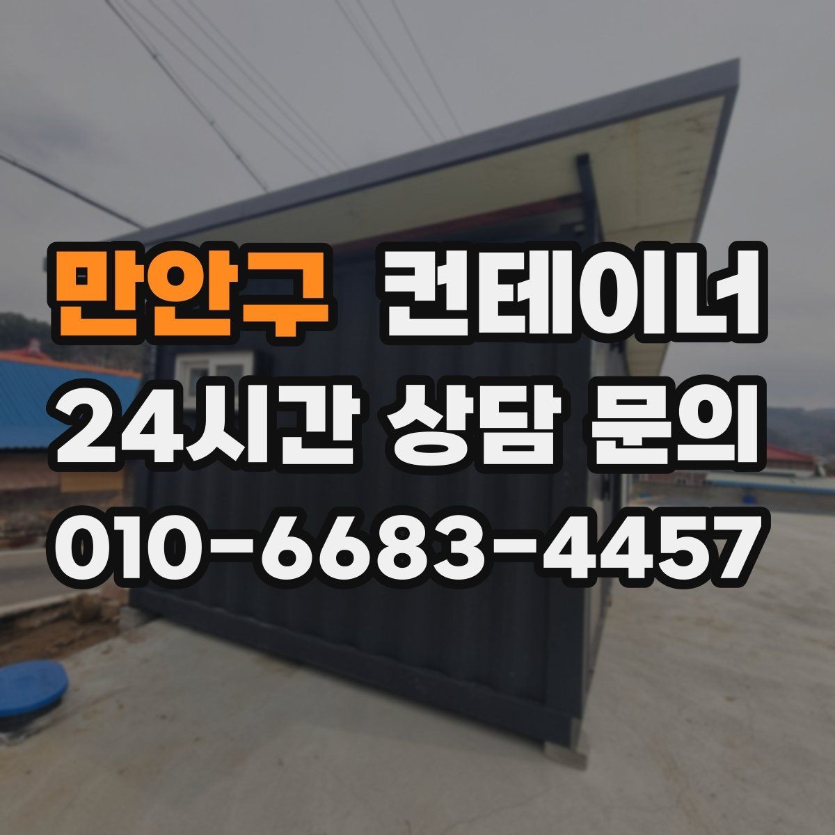 만안구 컨테이너 매입 비오는 날 작업을 피해야 하는 이유