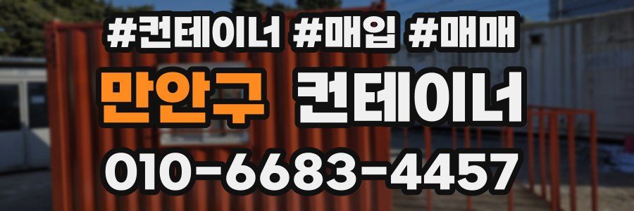 만안구 컨테이너