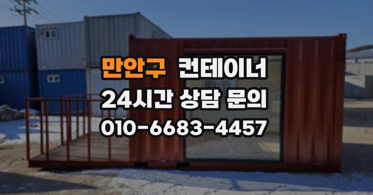 만안구 컨테이너 매입