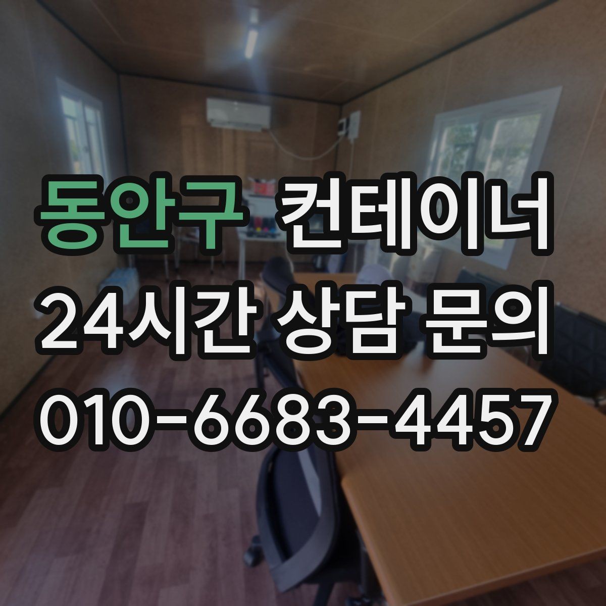 동안구 컨테이너 매입 수량이 많을 때 일정 짜는 꿀팁