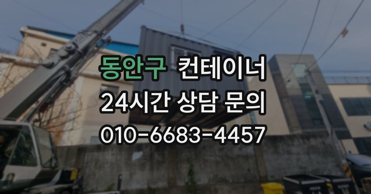 동안구 컨테이너 매입