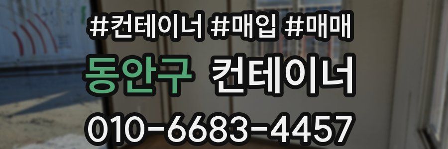 동안구 컨테이너