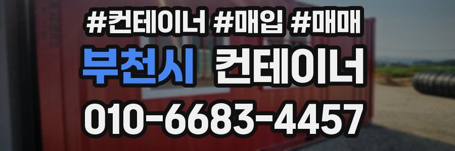 부천시 컨테이너
