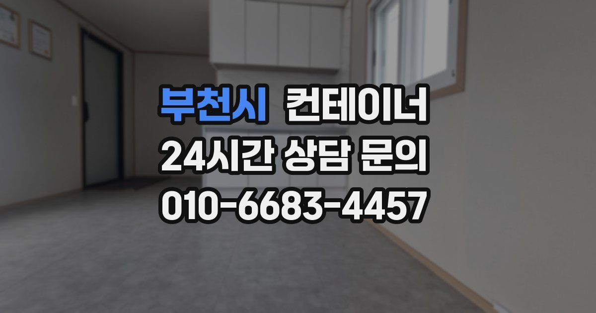 부천시 컨테이너 매입