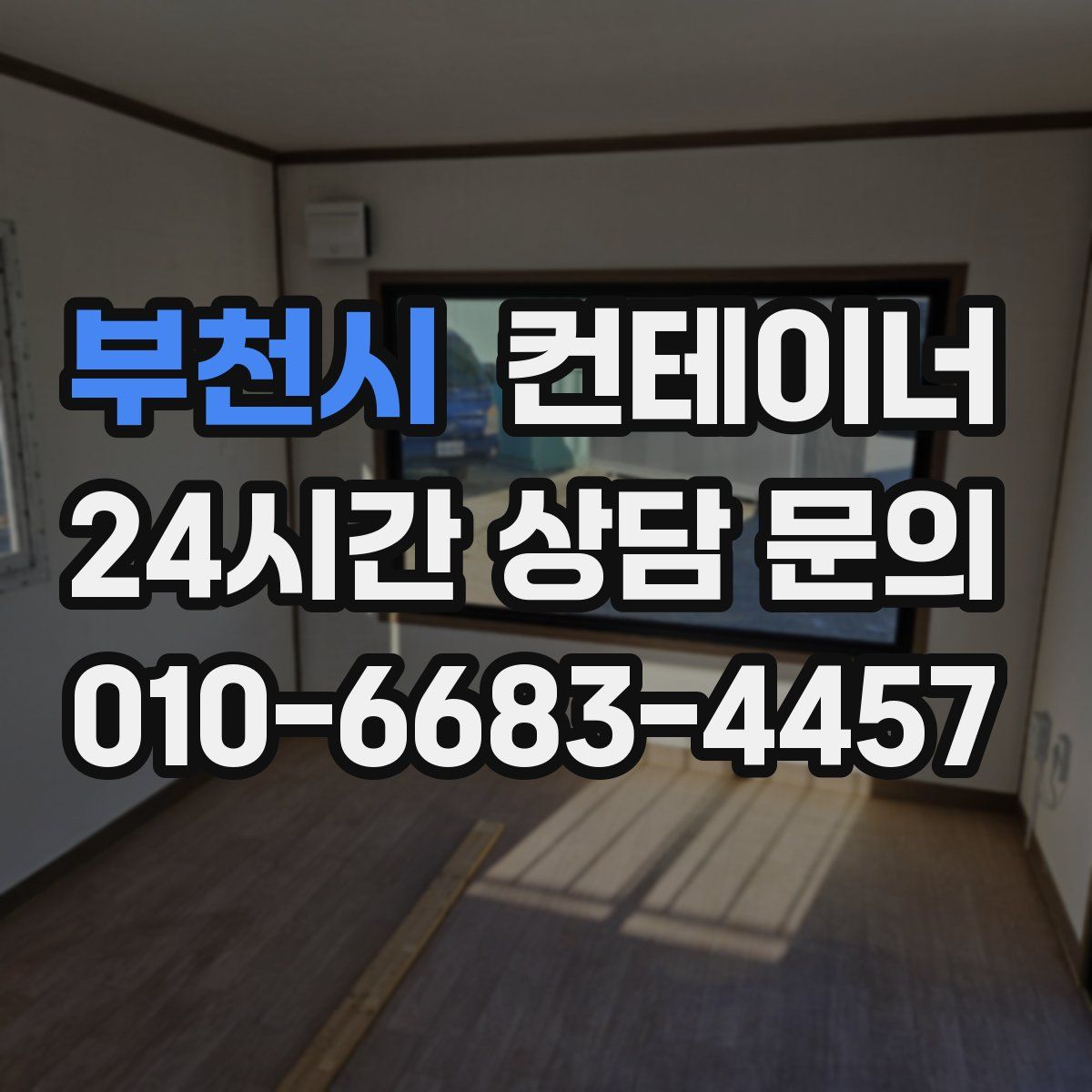 부천시 컨테이너 매입