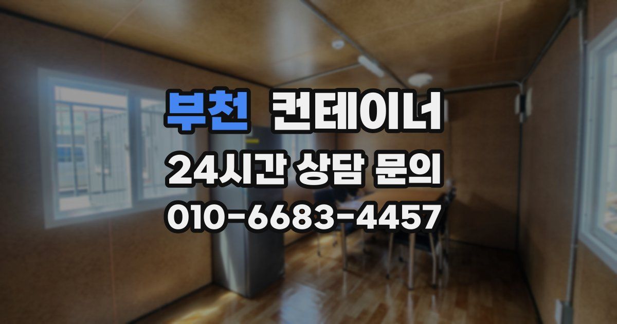 부천 컨테이너 매입