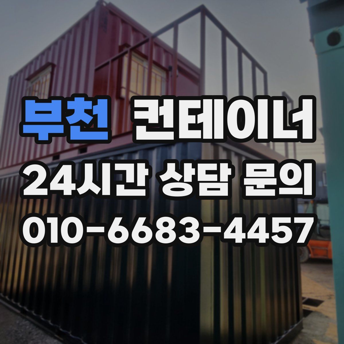 부천 컨테이너 매입