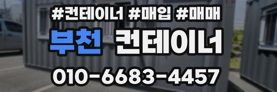 부천 컨테이너