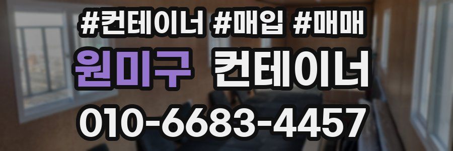 원미구 컨테이너