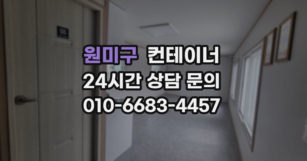 원미구 컨테이너 매입
