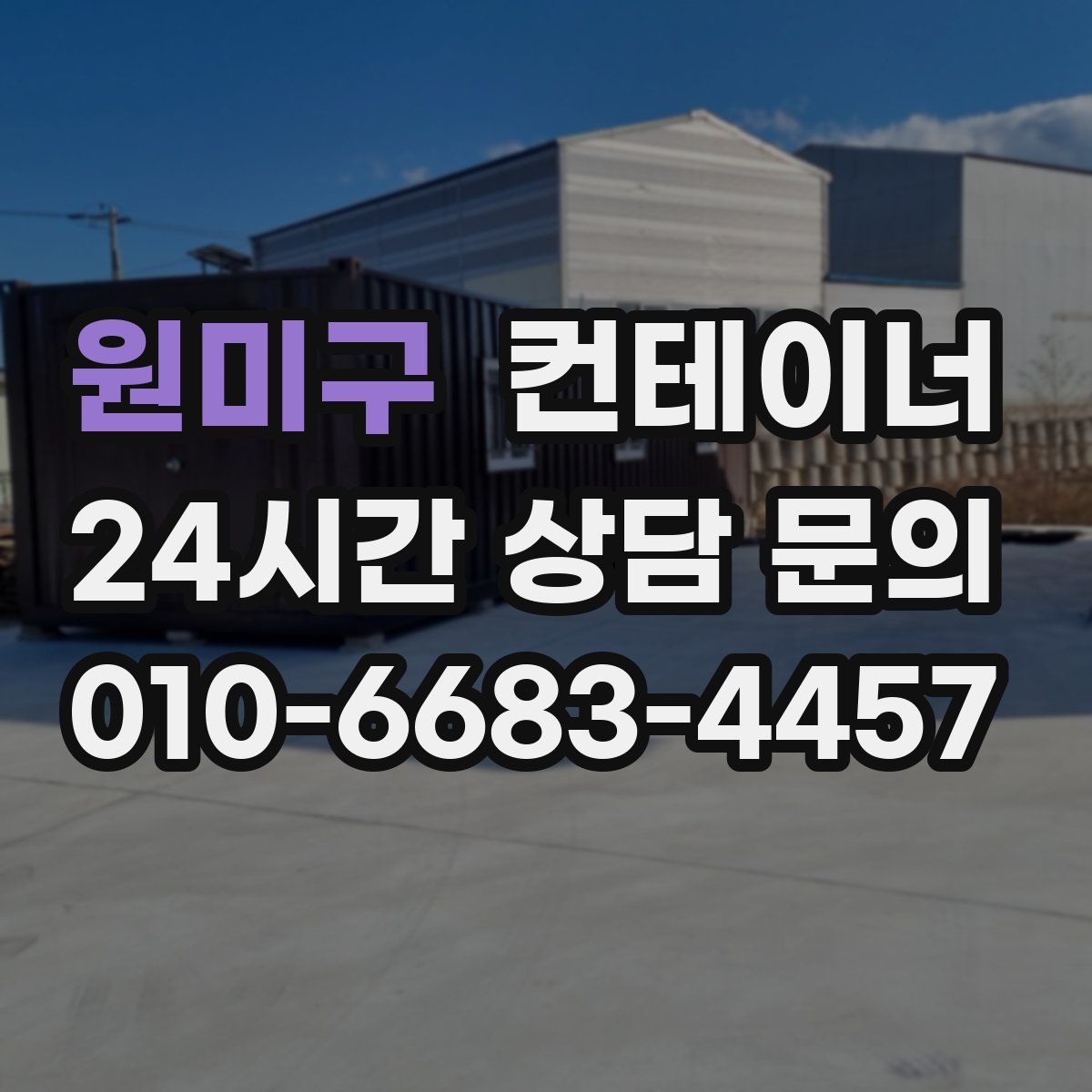 원미구 컨테이너 매입