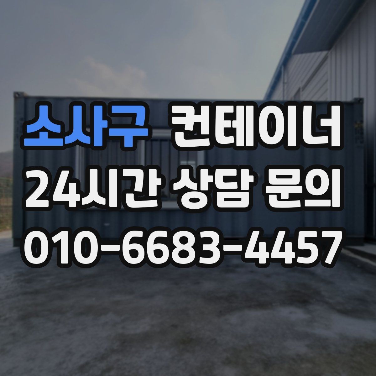 소사구 컨테이너 매입 저온저장고 옆 자투리 컨테이너 정리하는 방법