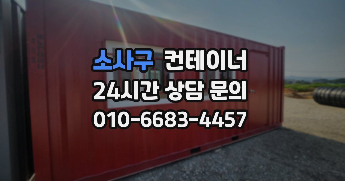 소사구 컨테이너 매입