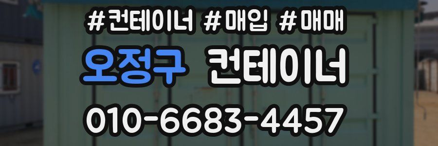 오정구 컨테이너