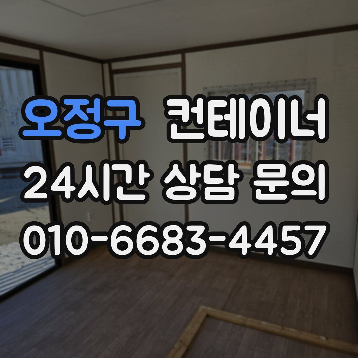 오정구 컨테이너 매입