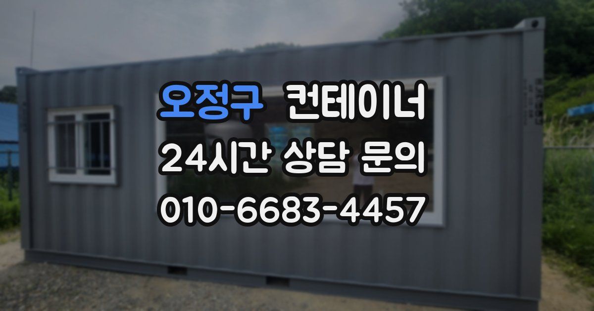 오정구 컨테이너 매입
