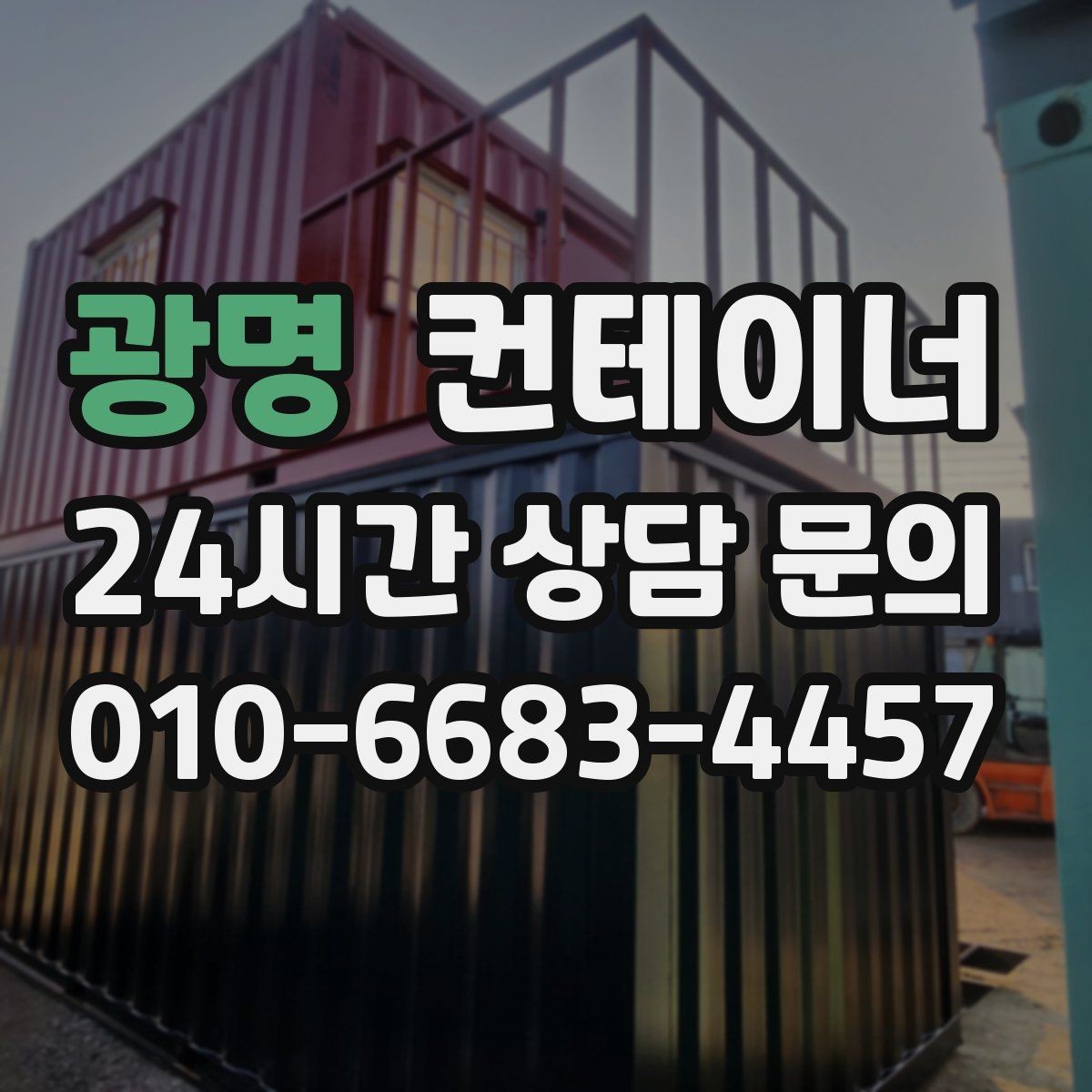광명 컨테이너 매입 비워진 자리에 무엇을 둘지 고민한다면